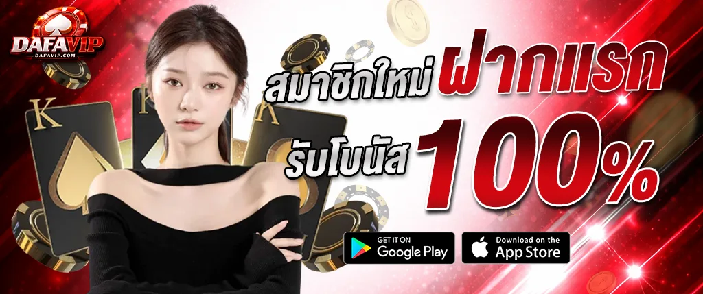 dafavipth โบนัสฝากแรก 100 เปอร์เซ็นต์ สำหรับสมาชิกใหม่ 2026
