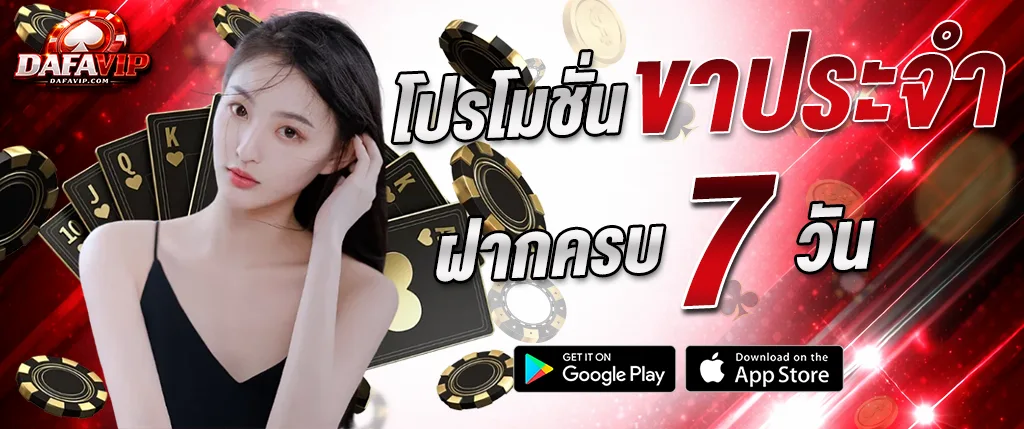 dafavipth โปรโมชั่น VIP ฝากครบรับสิทธิ์ต่อเนื่อง 7 วัน 2026