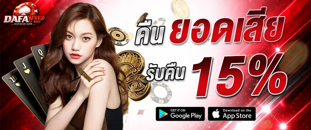 dafavipth คืนยอดเสีย 15 เปอร์เซ็นต์ รับเงินคืนทุกวัน 2026