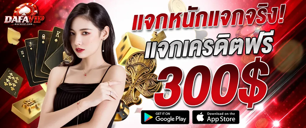 dafavipth แจกเครดิตฟรี 300 ไม่ต้องฝาก รับจริง 2026